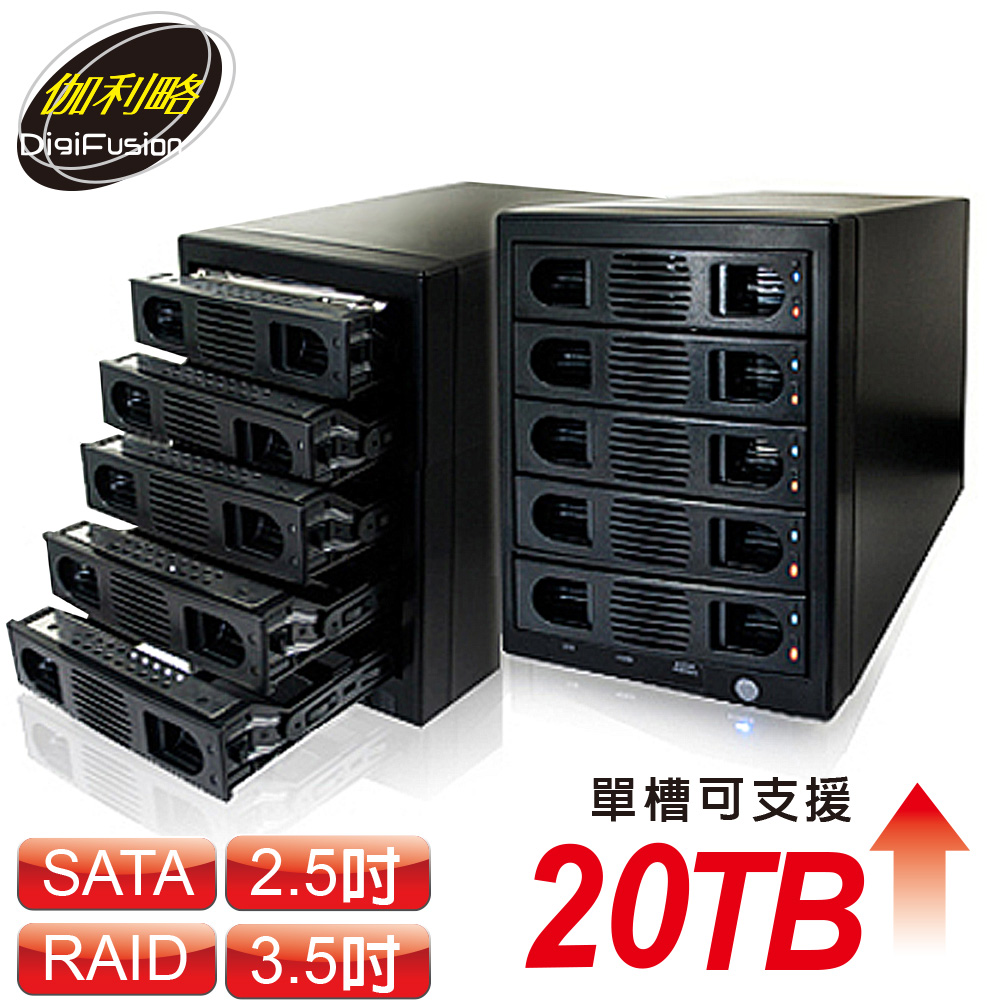 伽利略 USB3.0 + eSATA 1至5層抽取式硬碟外接盒(35D-U3ES5R)