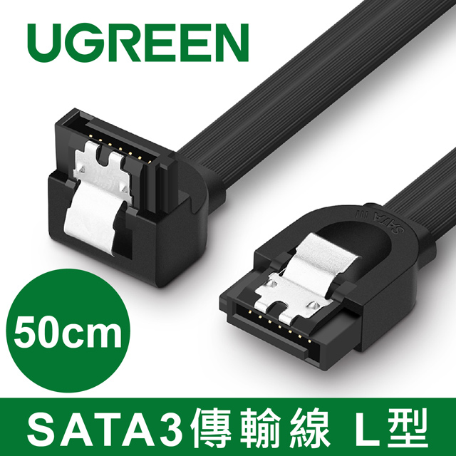 綠聯 50CM SATA3傳輸線 L型