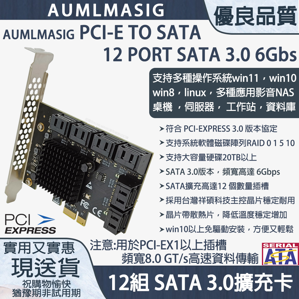 【AUMLMASIG全通碩】12組 SATA3.0 擴充卡/擴充套件卡 PCI-E X1 ，支援HDD/SSD windows軟體系統RAID