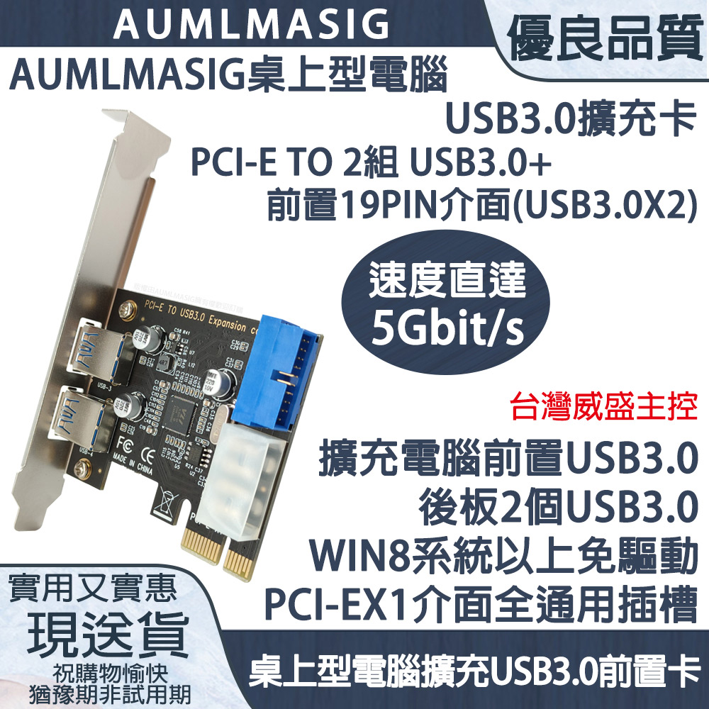 【AUMLMASIG】桌上型電腦USB3.0擴充卡 PCI-E TO 2組USB3.0+前置19PIN介面(USB3.0X2)威盛主控
