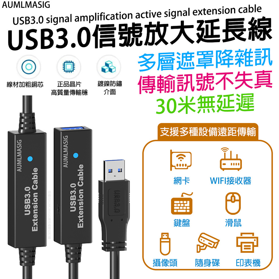 【AUMLMASIG全通碩】長度10公尺 USB3.0訊號放大主動式訊號延長線/線材加粗銅芯正品晶片高質量傳輸穩