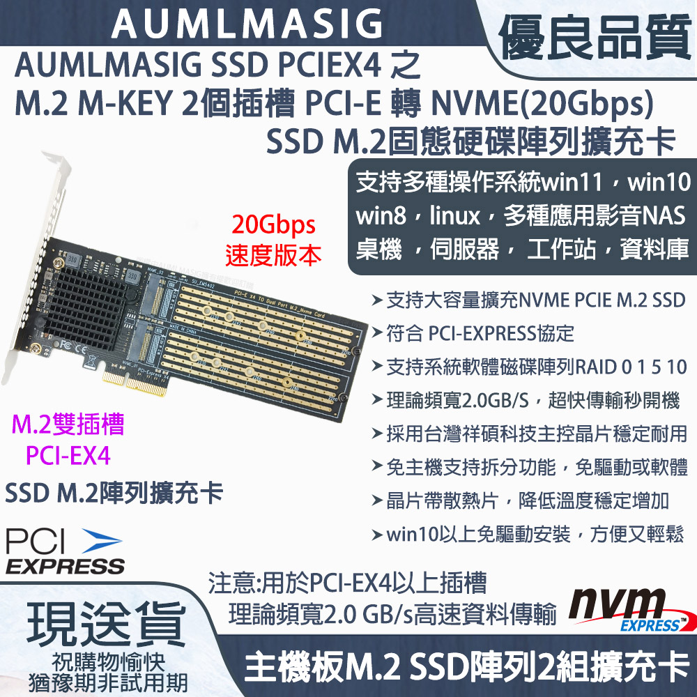 【AUMLMASIG全通碩】PCI-E TO M.2 NVMESSD固態硬碟擴充陣列卡(20Gbps/雙顆SSD硬碟/支援8TB組成16TB