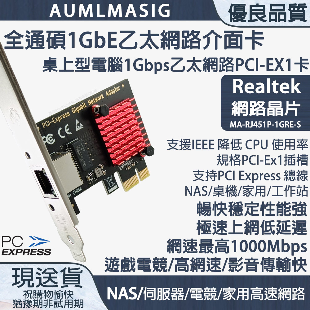 【AUMLMASIG全通碩】1GbE 1 PORT Ethernet Adapters 1組RJ-45 /PCI-E介面 乙太網路介面卡