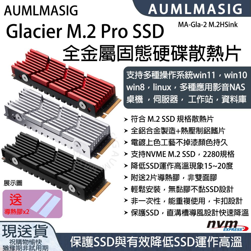 【AUMLMASIG】Glacier M.2 Pro M.2 SSD 全金屬固態硬碟散熱片 適用SSD散熱器導熱片/散熱保護馬甲