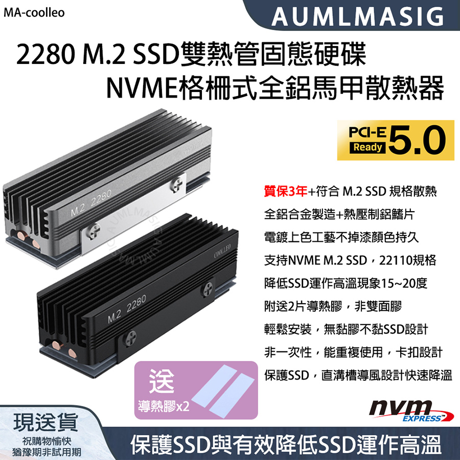 【AUMLMASIG】2280 M.2 SSD固態硬碟NVME格柵式全鋁馬甲雙熱管散熱器 質保3年