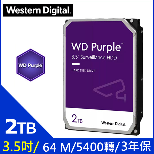 WD【紫標】(WD23PURZ) 2TB/5400轉/64MB/3.5吋/3Y