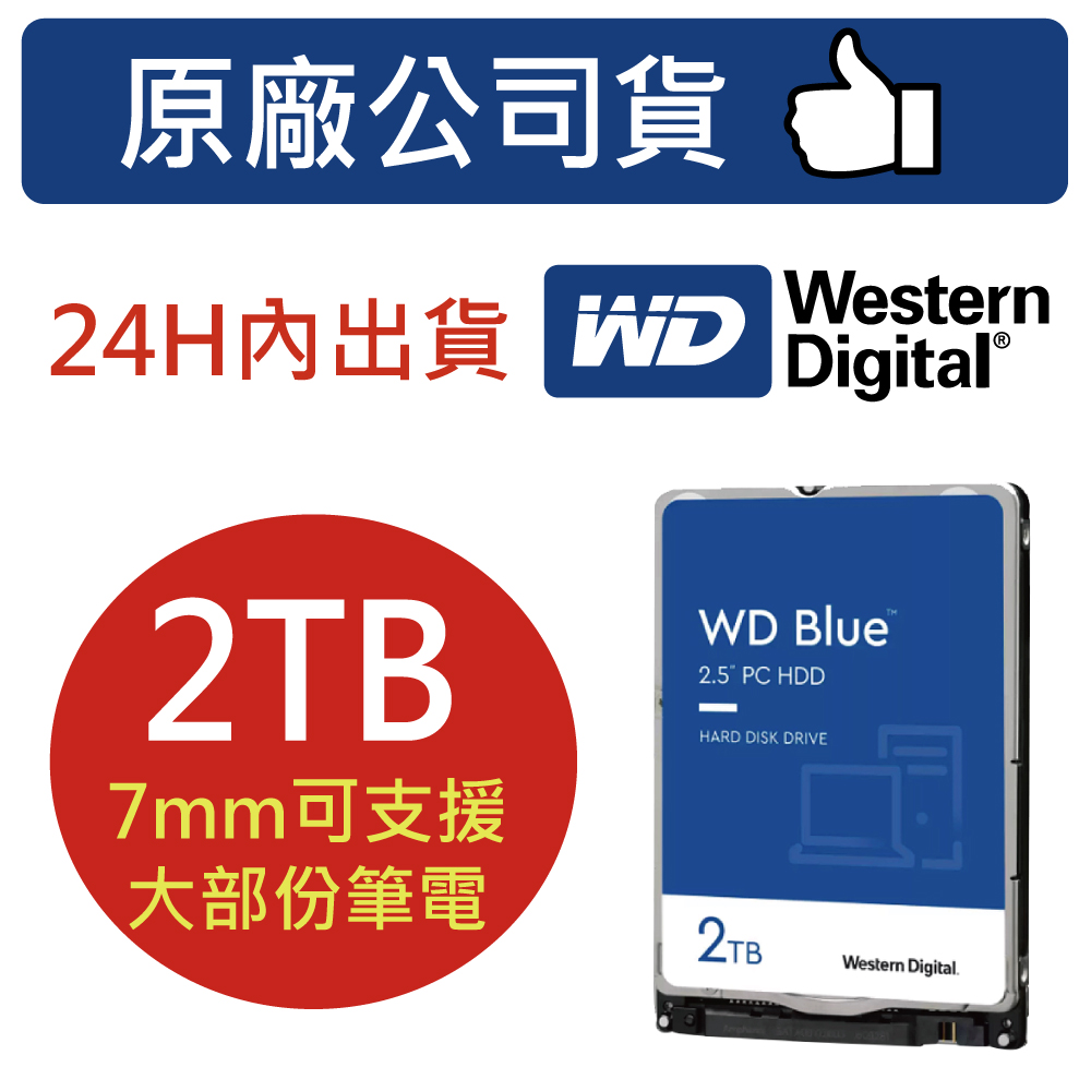 WD【藍標】2TB 2.5吋 (WD20SPZX) 筆記型硬碟 監控專用 3年保固