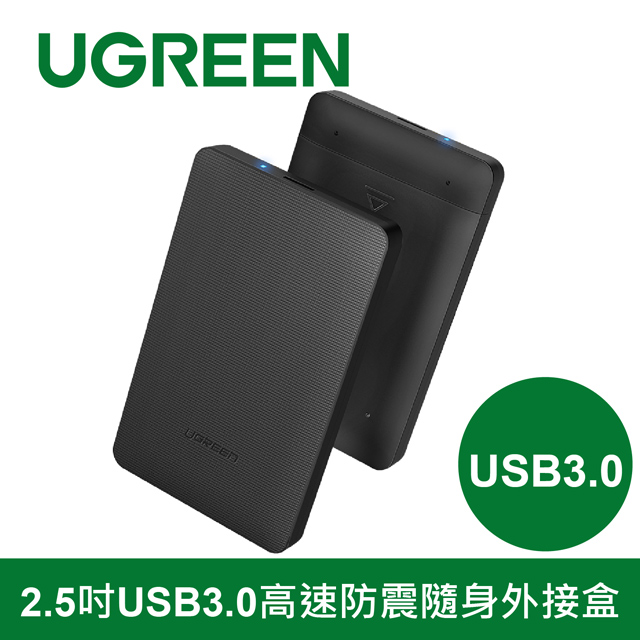 綠聯 2.5吋USB3.0高速防震隨身外接盒