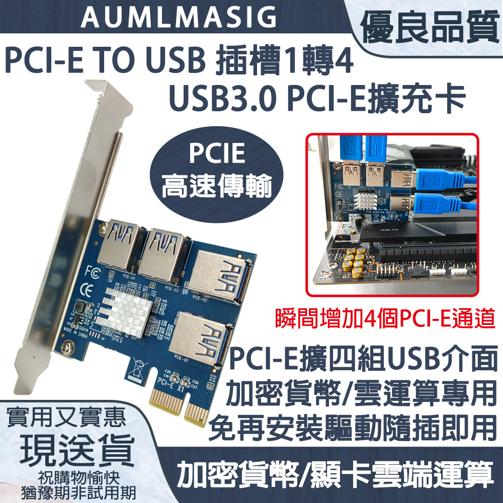 【AUMLMASIG全通碩】PCI-E轉接卡1轉4個PCIE之USB 礦機 挖礦 加密貨幣顯示卡專用