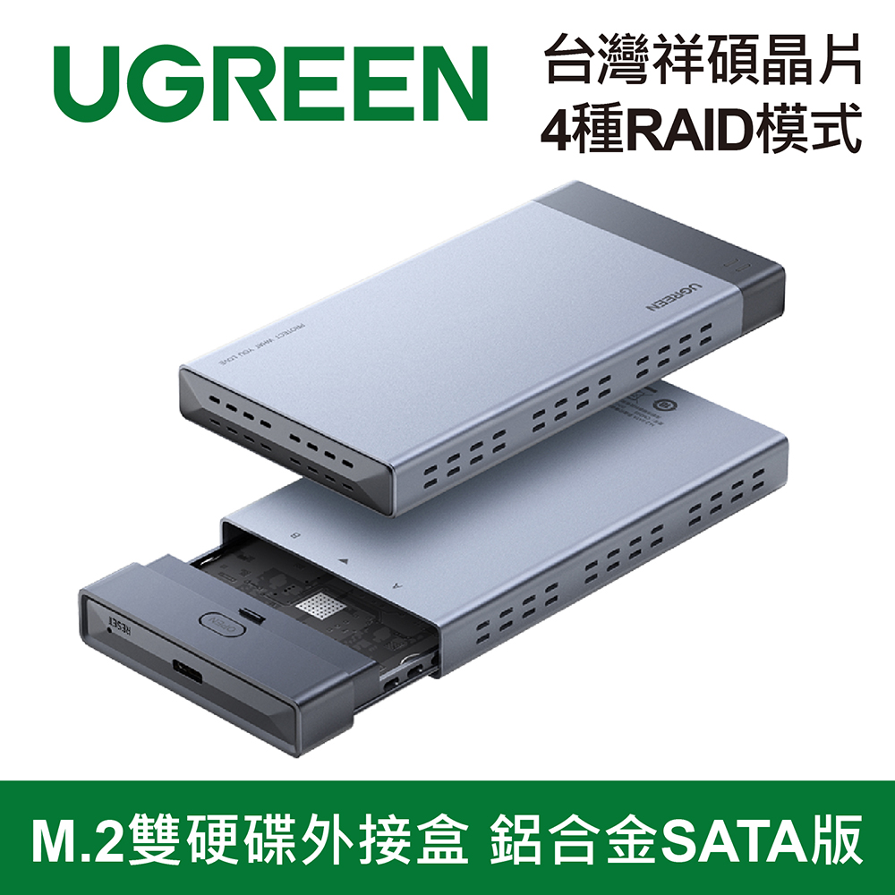 綠聯 M.2雙硬碟外接盒 台灣祥碩晶片 4種RAID模式 鋁合金SATA版