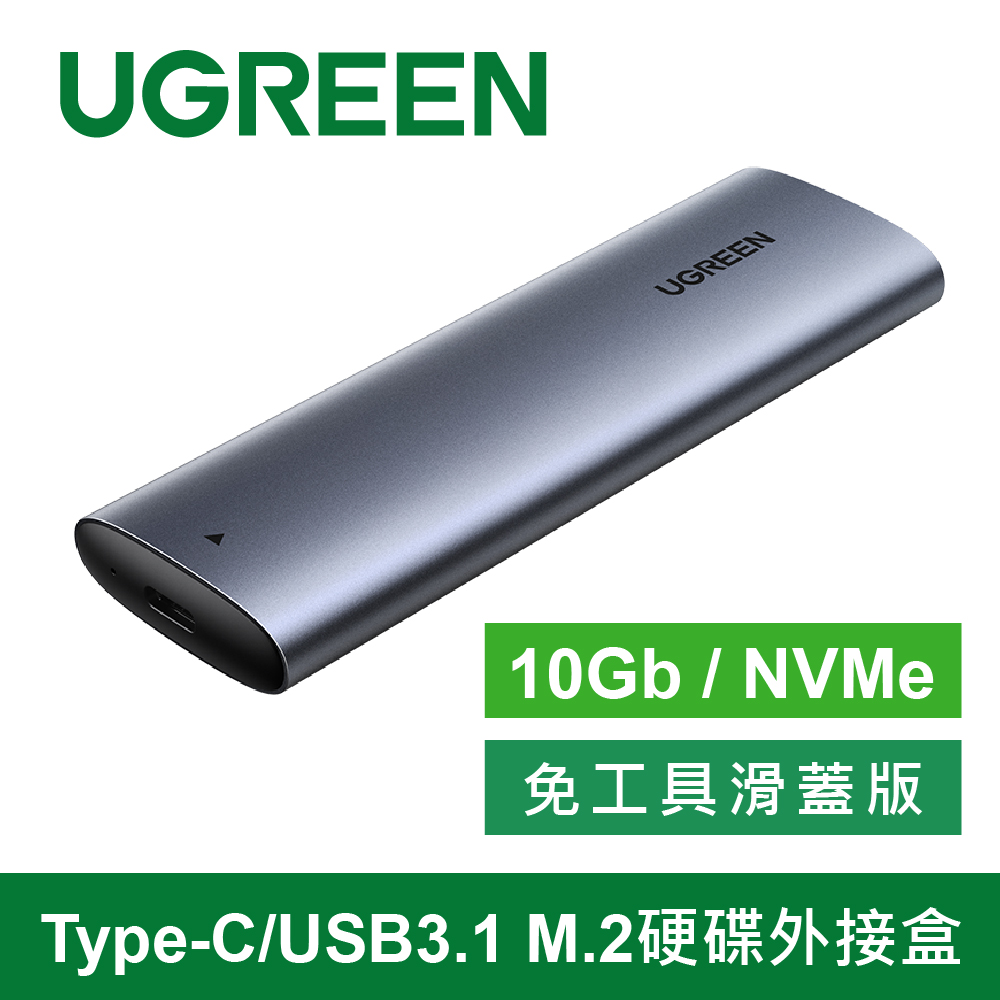 綠聯 Type-C/USB3.1 M.2硬碟外接盒 10Gb NVMe免工具滑蓋版