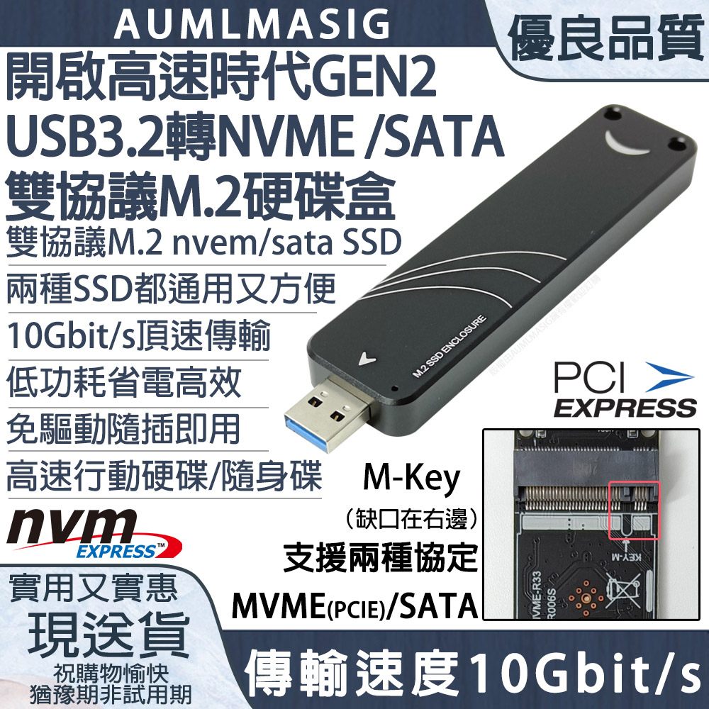 【AUMLMASIG】10Gbps傳輸速度高速GEN2 USB3.2轉NVME / SATA雙協議 M.2 SSD固態硬碟隨身盒