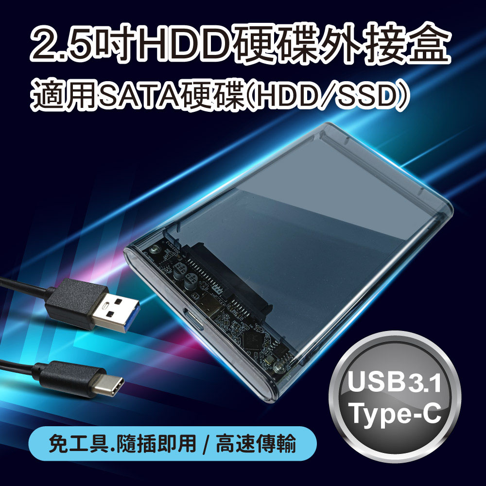【小橘3C】2.5吋HDD硬碟外接盒－Type-C USB3.1高速傳輸 SATA介面 SSD適用