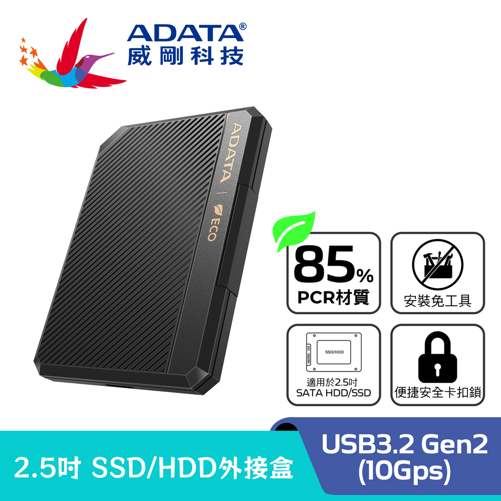 ADATA 威剛 EC600 2.5吋 硬碟/固態硬碟 外接盒
