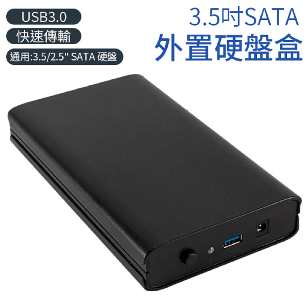 3.5吋 SATA 外接硬碟轉接盒 硬碟盒 USB3.0 硬碟外接盒