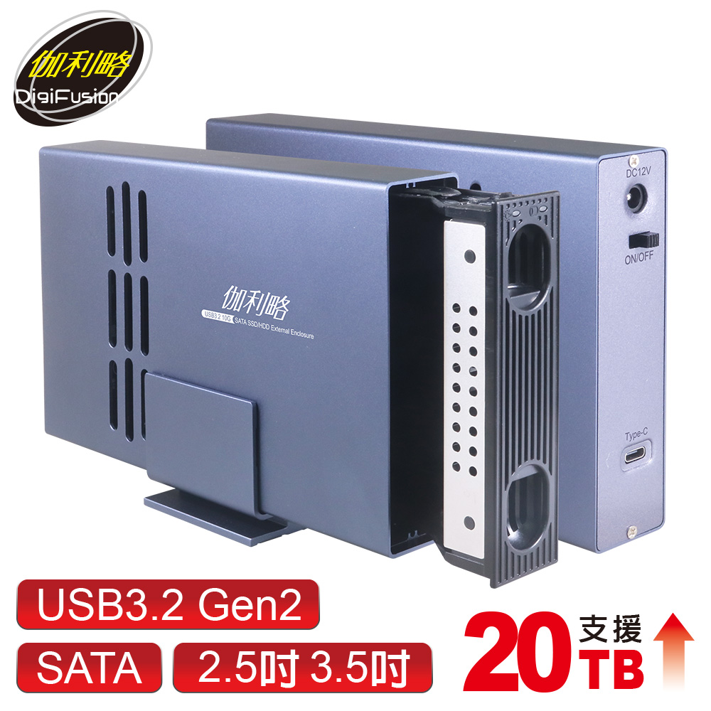 伽利略 USB3.2 10G 2.5/3.5 SSD & SATA 抽取式硬碟外接盒