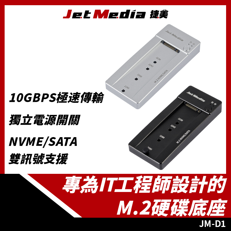 JM-D1 M.2 NVMe/SATA 雙訊號硬碟底座