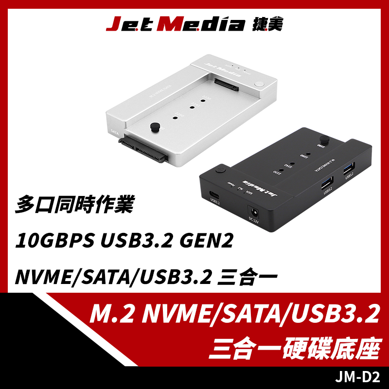 JM-D2 USB3.2 三合一 硬碟底座