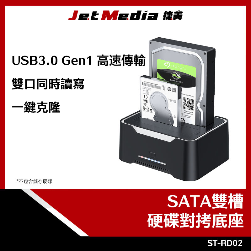 ST-RD02 SATA 2.5/3.5吋對拷硬碟底座 克隆 USB3.0 Gen1 外接底座