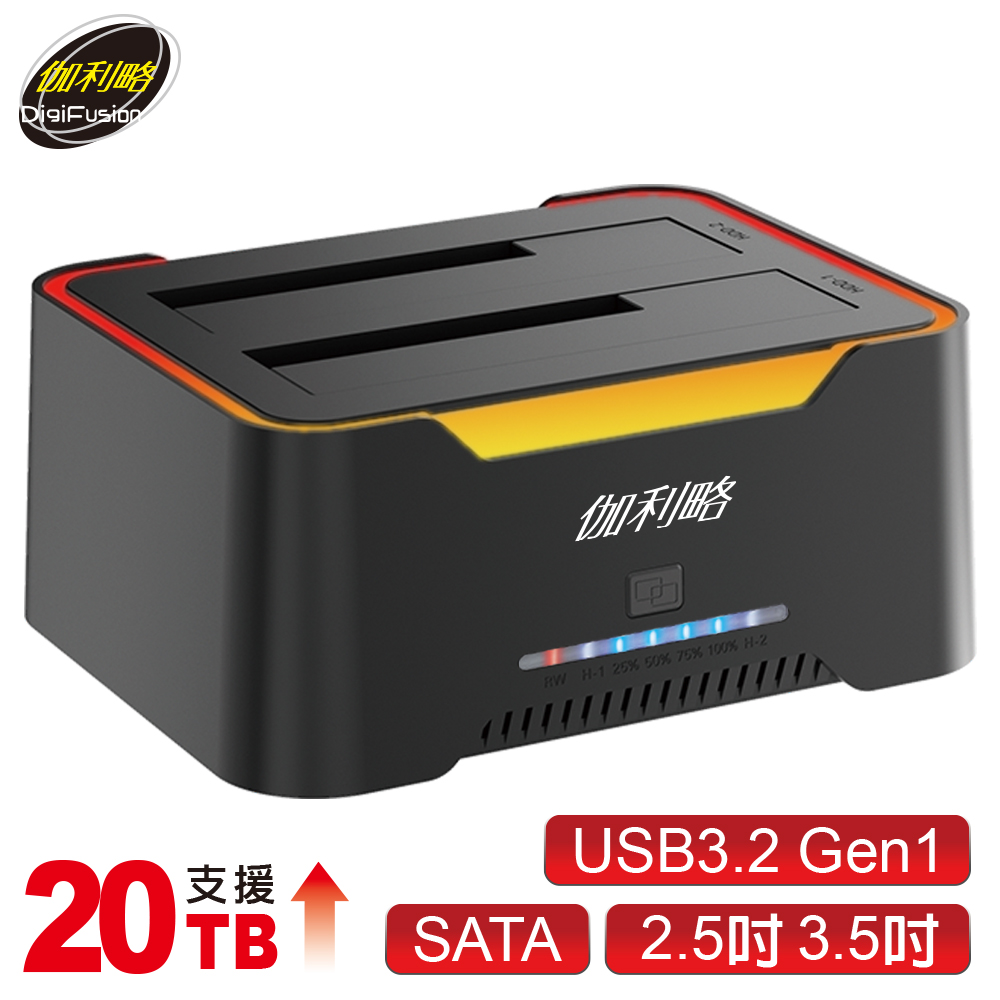 伽利略 USB3.2 Gen1 雙SATA 2.5/3.5 電競炫彩 硬碟拷貝機