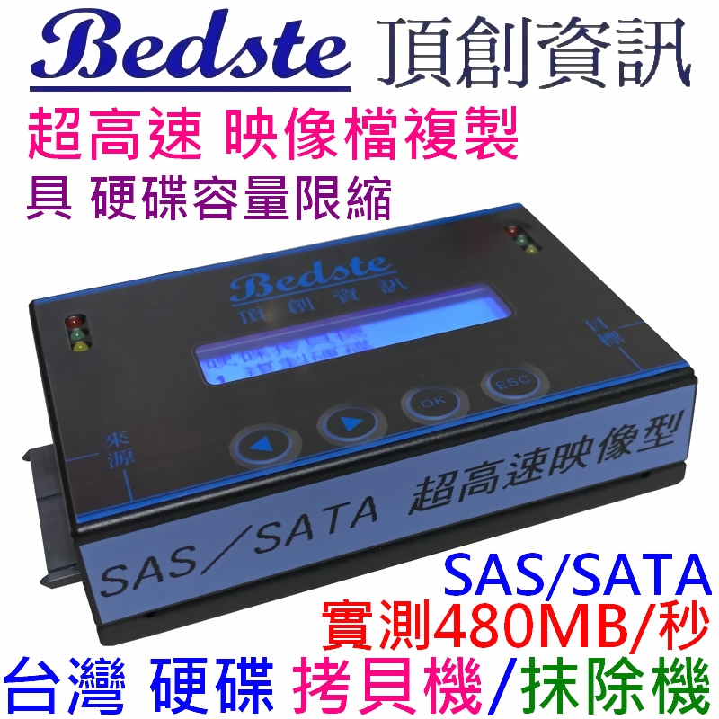 Bedste頂創 1對1 SAS/SATA 硬碟拷貝機 HD4822G 超高速映像型 SAS 硬碟對拷機 抹除機 複製機