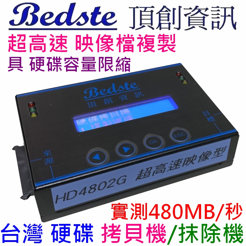Bedste頂創 1對1 SSD/硬碟拷貝機 HD4802G 超高速映像型 SSD/硬碟對拷機 抹除機 複製機