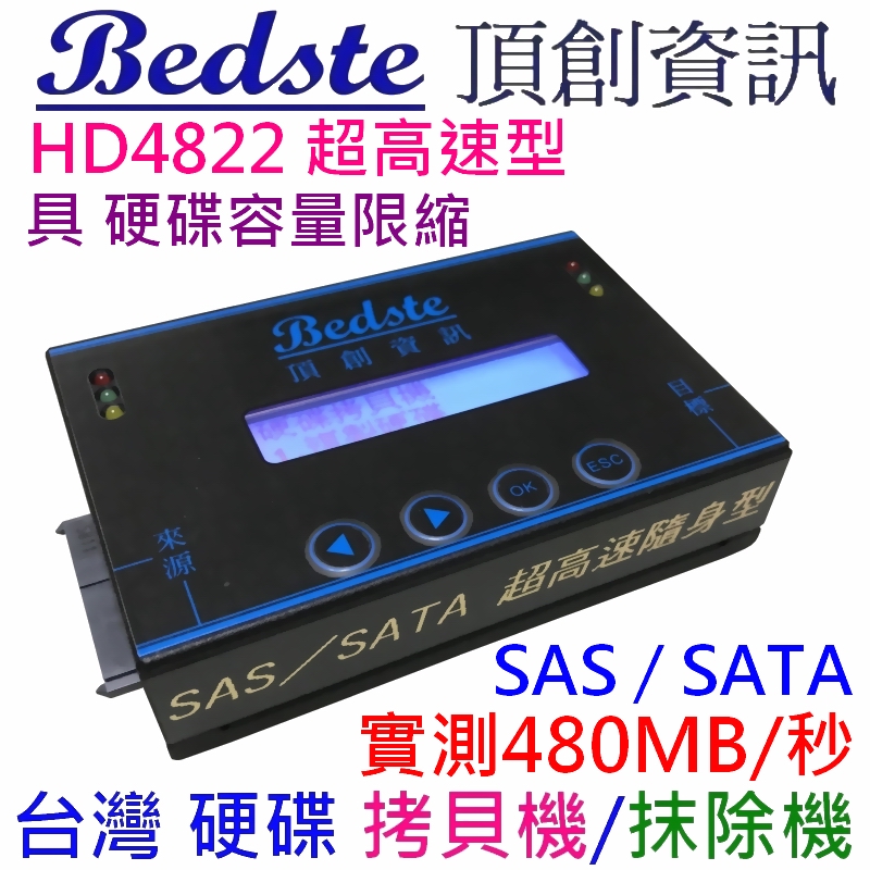 Bedste頂創 1對1 SAS/SATA硬碟對拷機 拷貝機 抹除機 HD4822超高速隨身型
