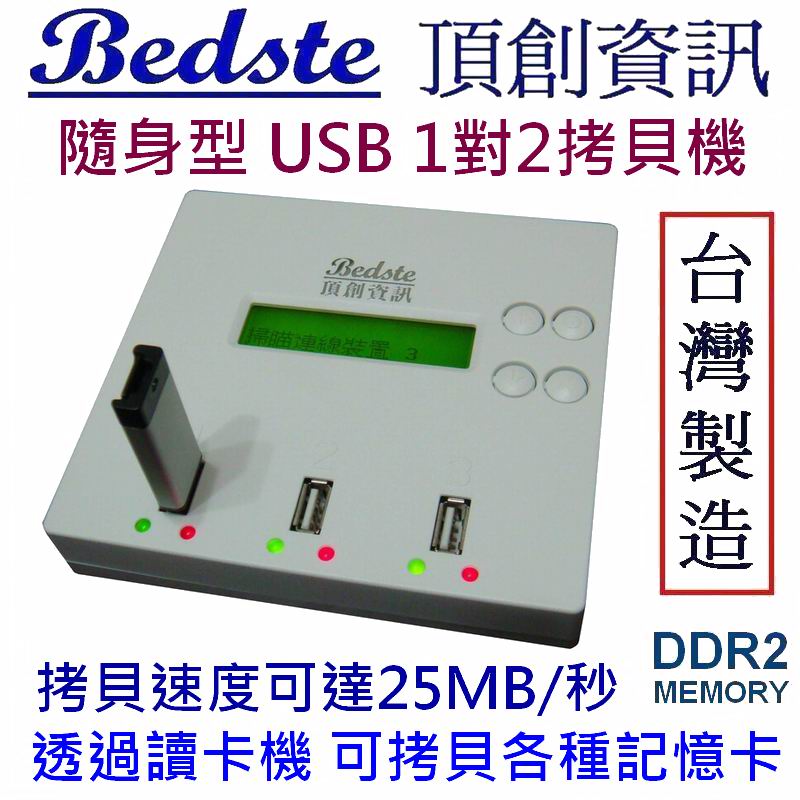 Bedste頂創資訊 1對2 USB拷貝機 USB3703 隨身型