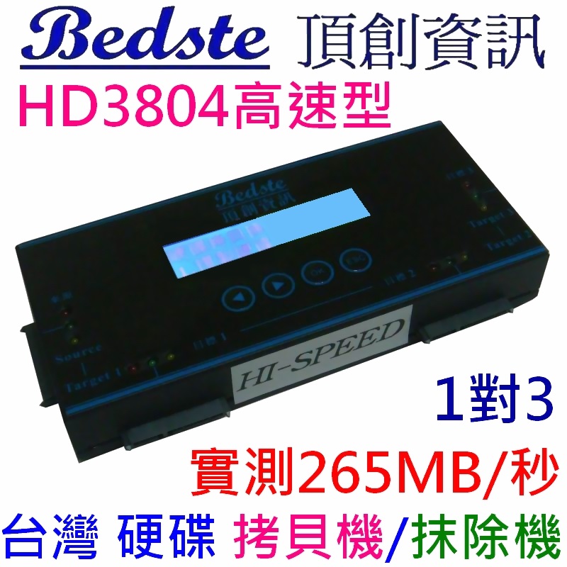 Bedste頂創 中文1對3 硬碟拷貝機 對拷機 抹除機 HD3804高速隨身型