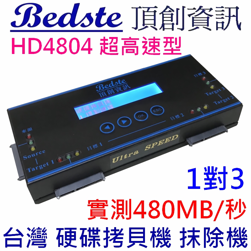 Bedste頂創 中文1對3 SSD/硬碟拷貝機 硬碟對拷機 硬碟抹除機 HD4804超高速隨身型