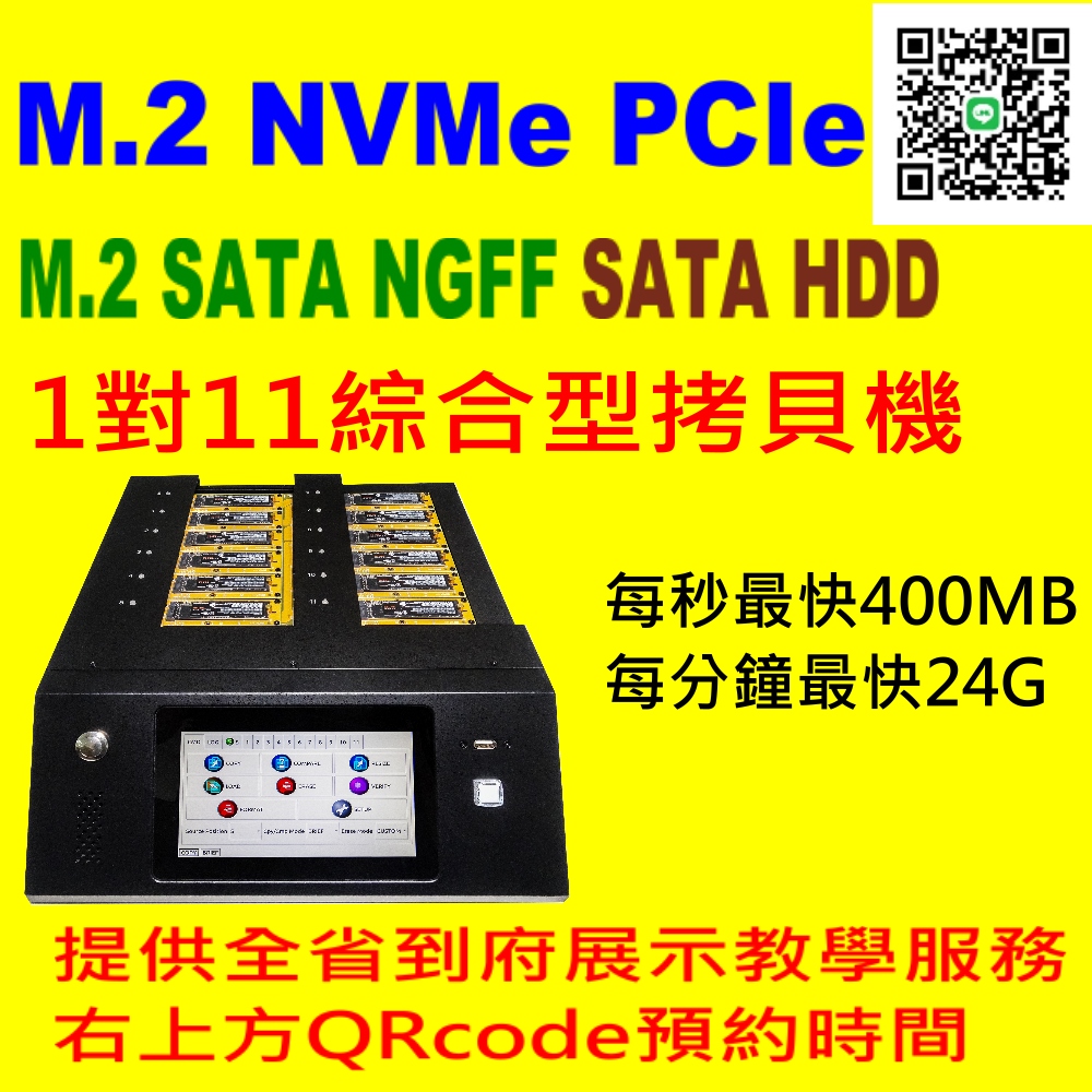 宏積 安辰 SN12 M.2 NVMe PCIe (M.2 SATA 選購)1對11 拷貝機