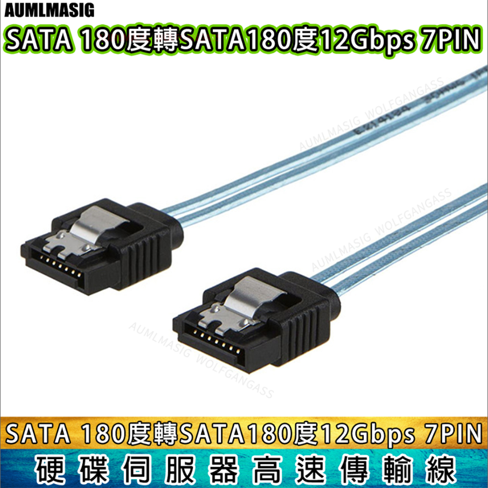 SATA 180度 轉 SATA 180度 1公尺長度 帶有彈片扣 12Gbps 7PIN 硬碟伺服器高速傳輸線