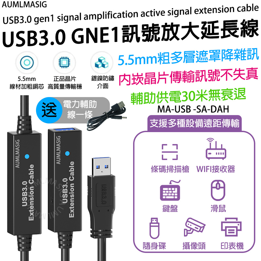 【AUMLMASIG全通碩】長度5公尺 USB3.0訊號放大主動式訊號延長線/線材加粗銅芯正品晶片高質量傳輸穩