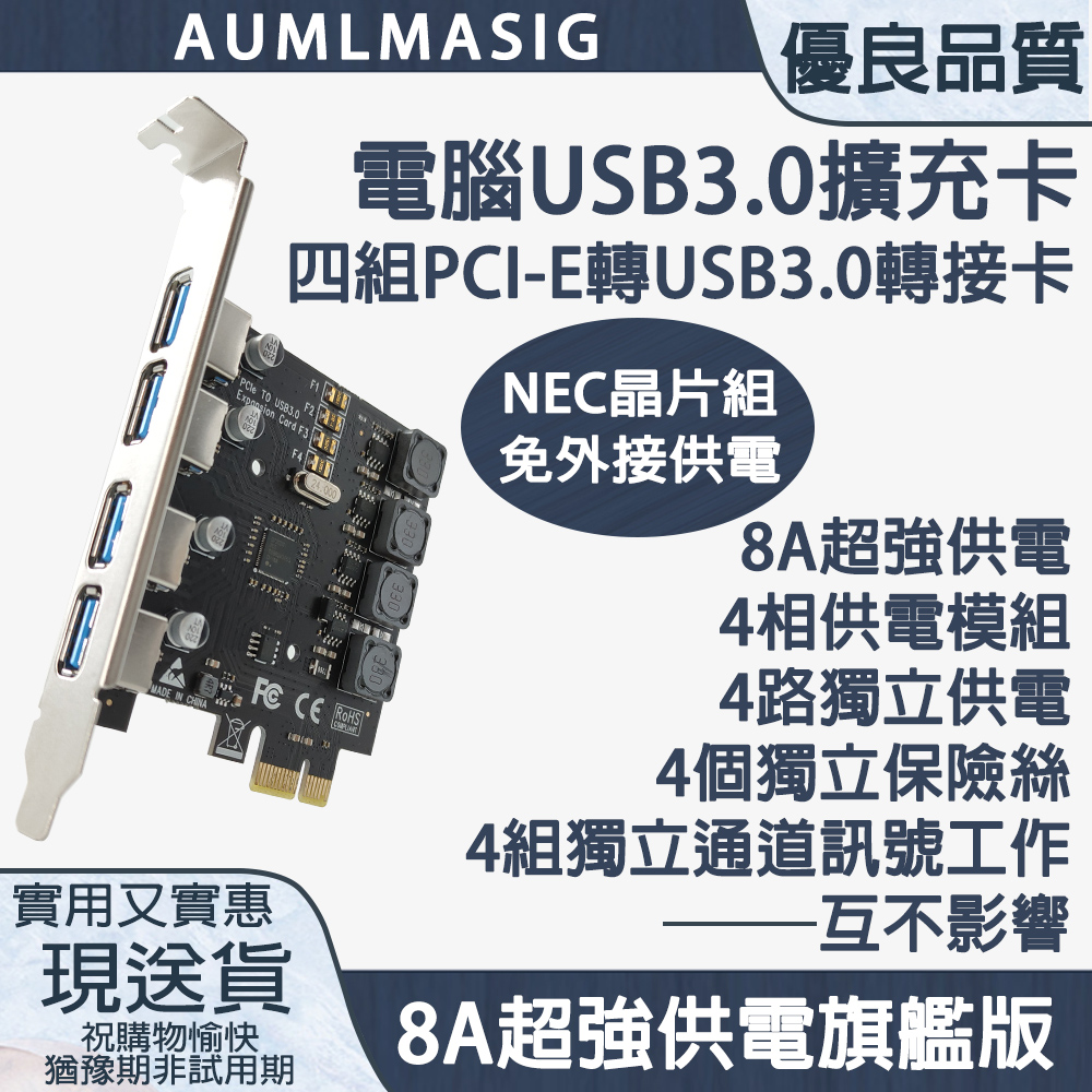 【AUMLMASIG全通碩】桌上型電腦USB3.0擴展卡 PCI-E轉四組USB3.0轉接擴充卡