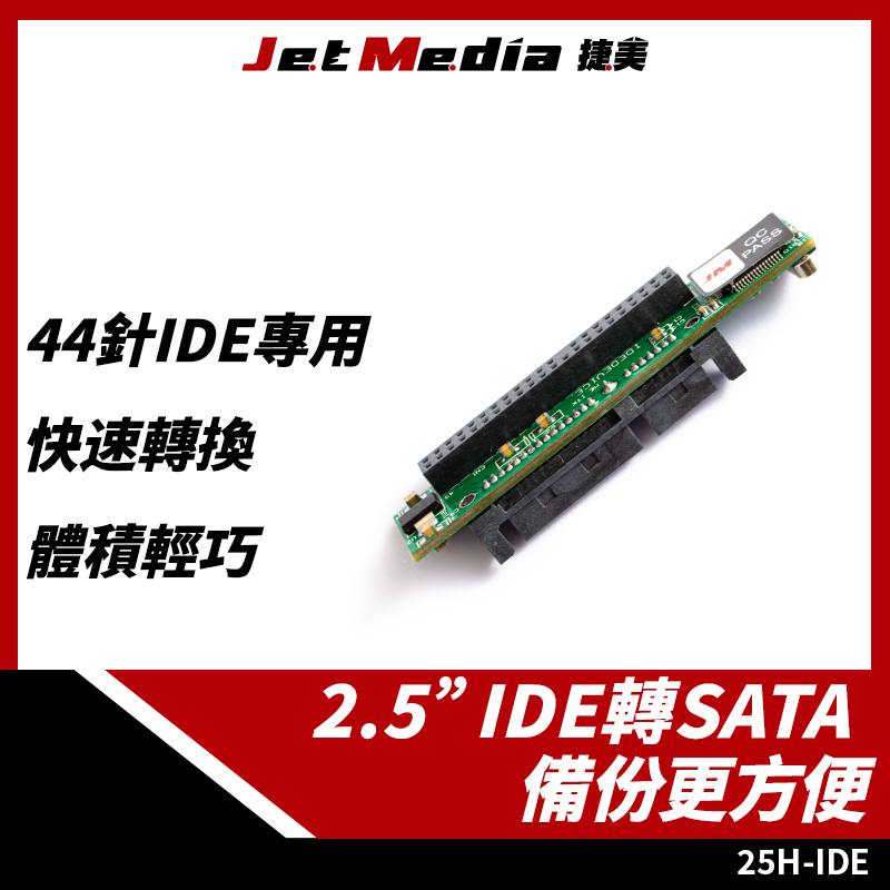 25H-IDE 2.5吋IDE轉SATA轉接板