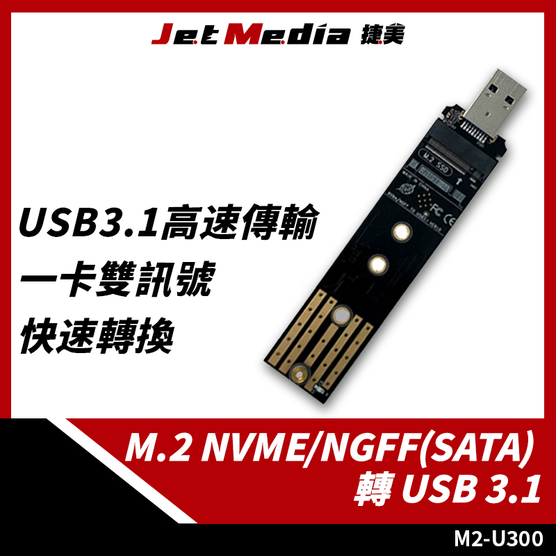 M2-U300 雙協議M.2 SSD to USB3.1 直插式轉接板 Type-A