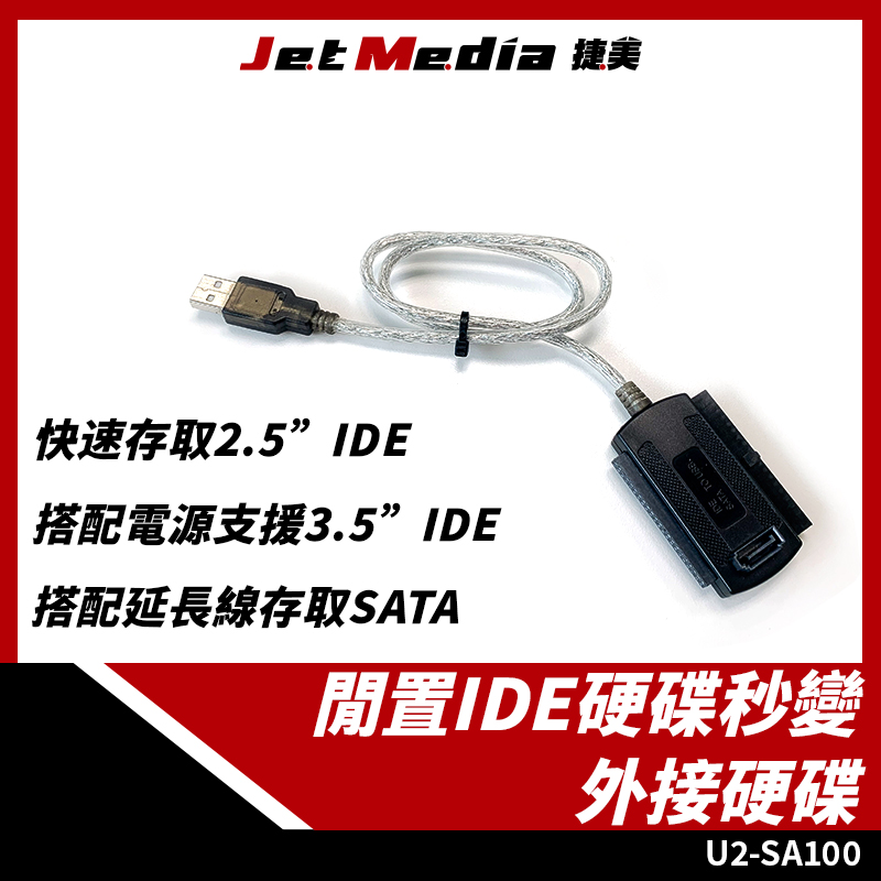 U2-SA100 IDE轉USB易驅線 (含變壓器)