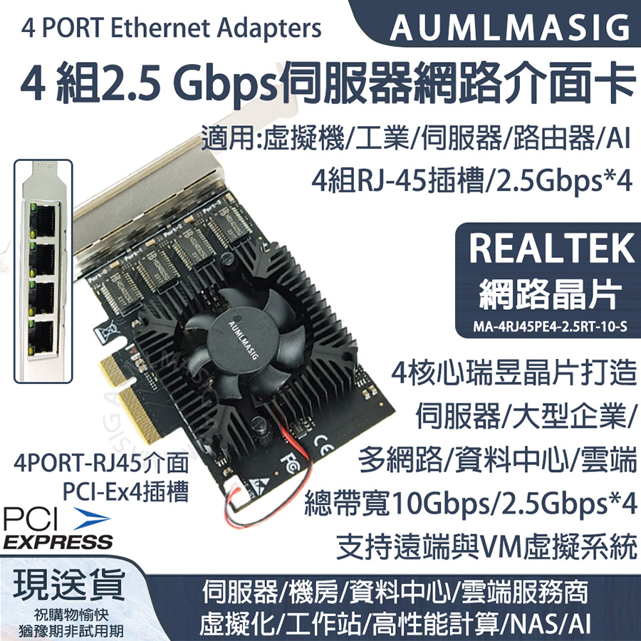 【AUMLMASIG】全通碩 4 PORT Ethernet Adapters 4 組 2.5 Gbps伺服器網路介面卡