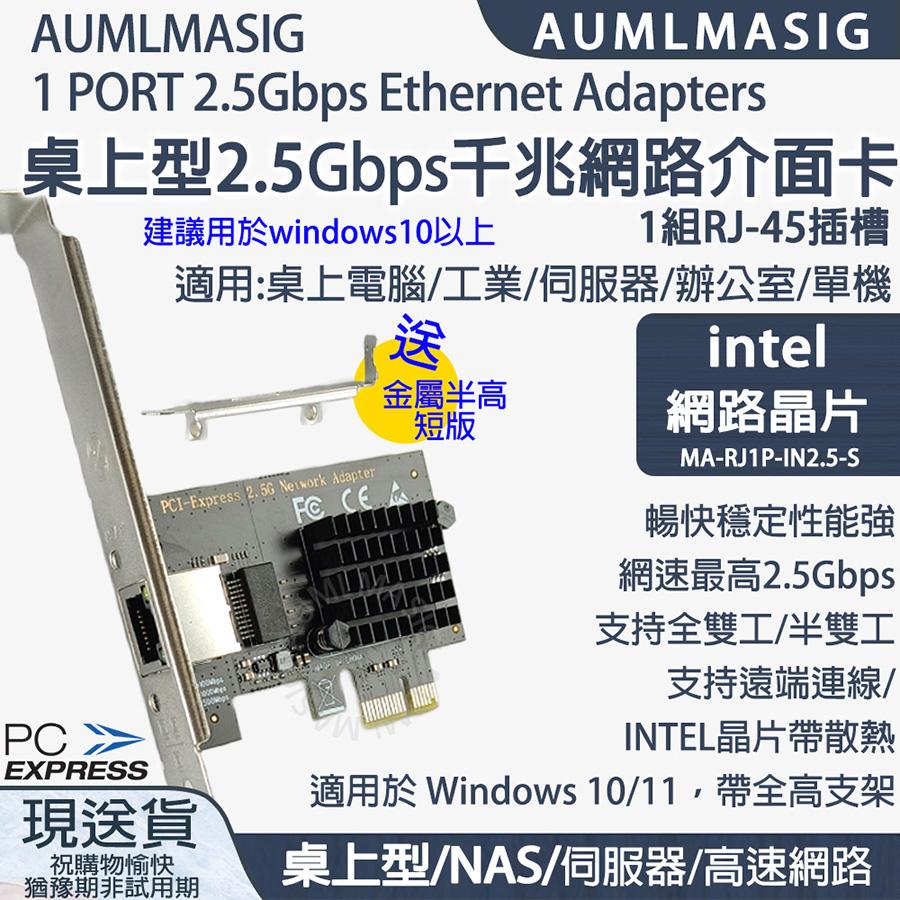 【AUMLMASIG全通碩】INTEL 2.5GbE 1 PORT Ethernet Adapters INTEL PCI-E介面 乙太網路介面卡