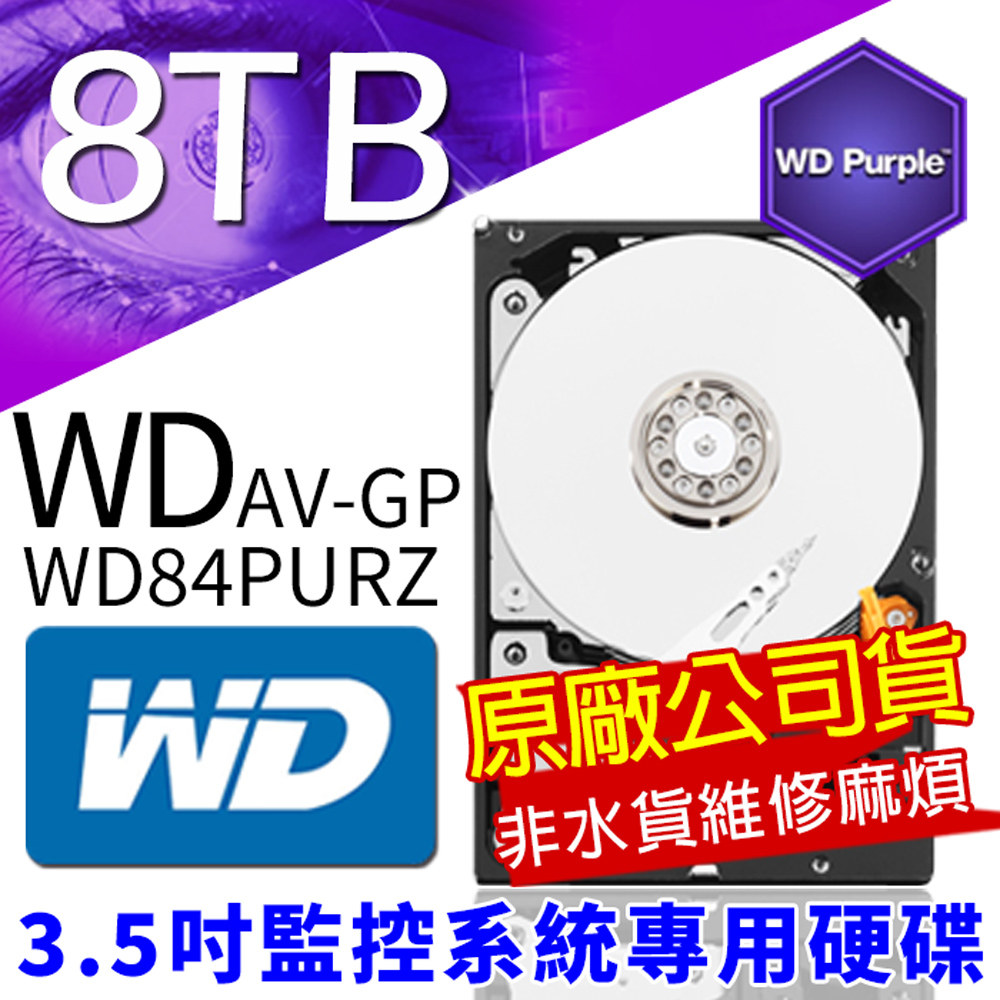 監控專用硬碟 8TB 3.5吋 WD84PURZ SATA 降低耗電量 24 小時運作 超耐用