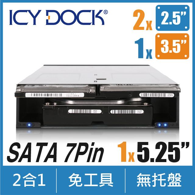 ICY DOCK 2顆2.5吋和1顆3.5吋SATA HDD/SSD 轉 5.25吋裝置空間內接硬碟抽取盒 (MB095SP-B)
