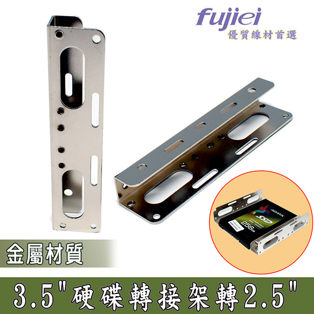 fujiei 3.5吋槽位轉2.5吋硬碟鐵架(BC2002)