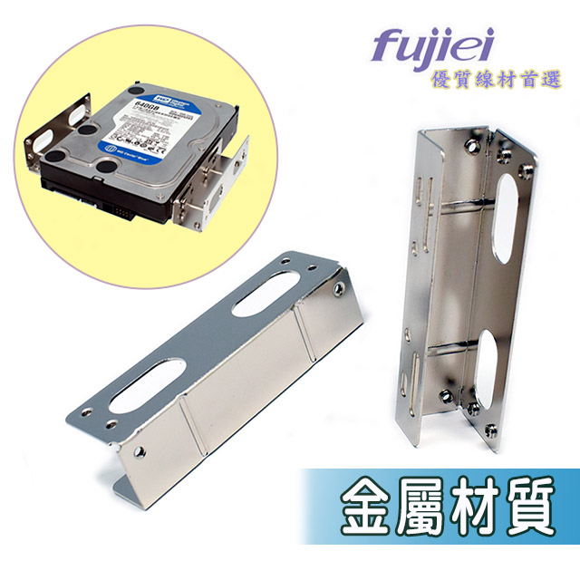 fujiei 5.25吋槽位轉3.5吋硬碟鐵架(BC2001)