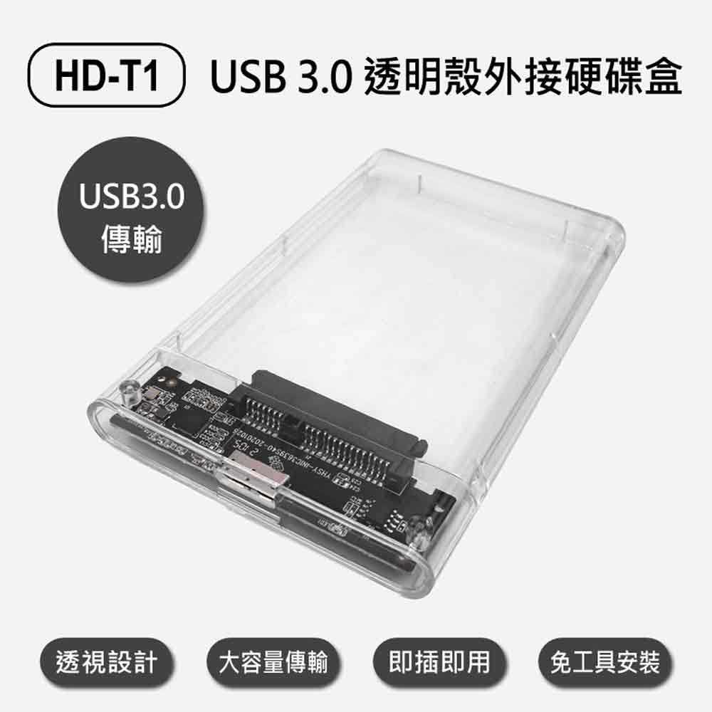 HD-T1 Unitek USB 3.0 透明殼外接硬碟盒
