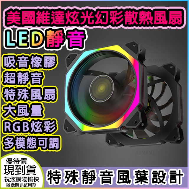美國維達高效靜音風扇 電腦靜音主機殼LED炫光環形RGB幻彩12CM散熱風扇 CPU機殼散熱HA12