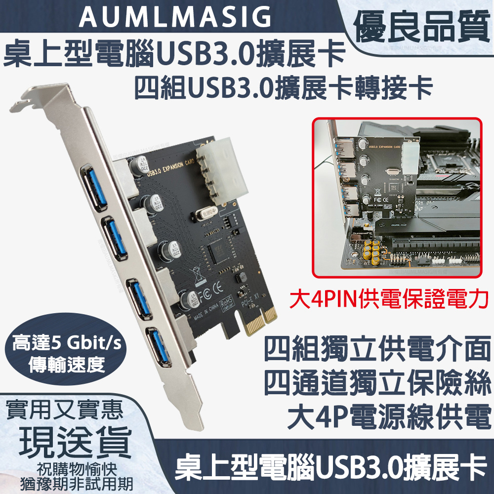 AUMLMASIG 全通碩 桌上型電腦 USB3.0 擴展卡四組 USB3.0 擴展卡轉接卡
