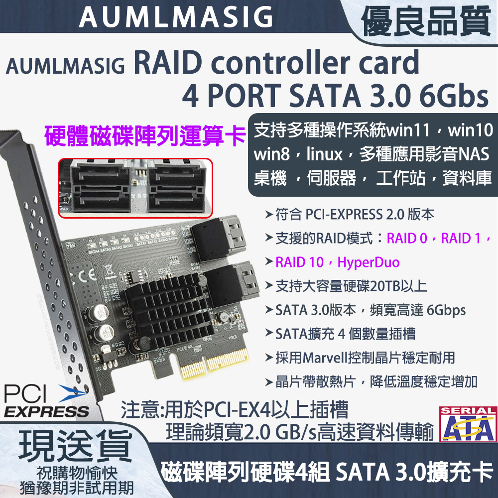 【AUMLMASIG全通碩】RAID controller card 4 PORT SATA 3.0 6Gbs【硬體磁碟陣列運算卡】