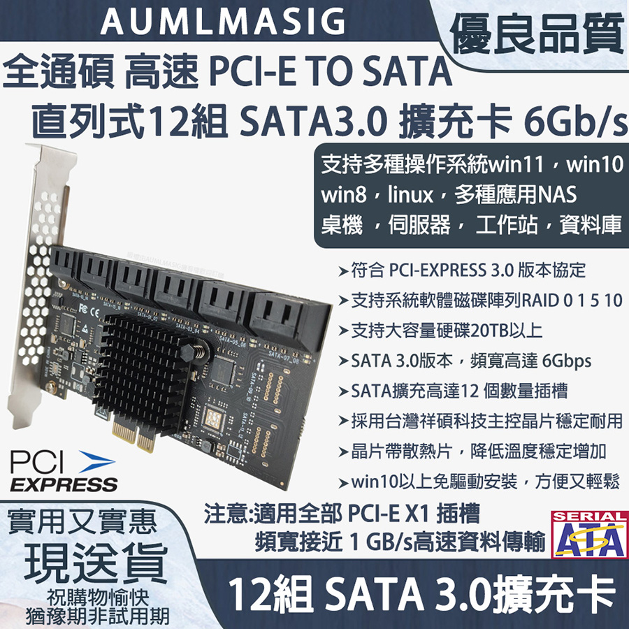 【AUMLMASIG全通碩】12組-直列式 SATA3.0 擴充卡/擴展卡，支援windows軟體系統RAID