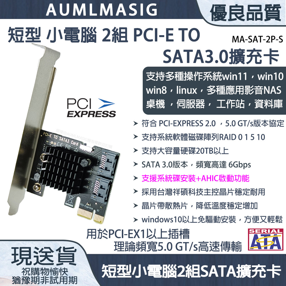 【AUMLMASIG全通碩】短型 小電腦 側列式 2組 SATA3.0 擴充卡/擴展卡 SATA3.0 /支持系碟安裝/