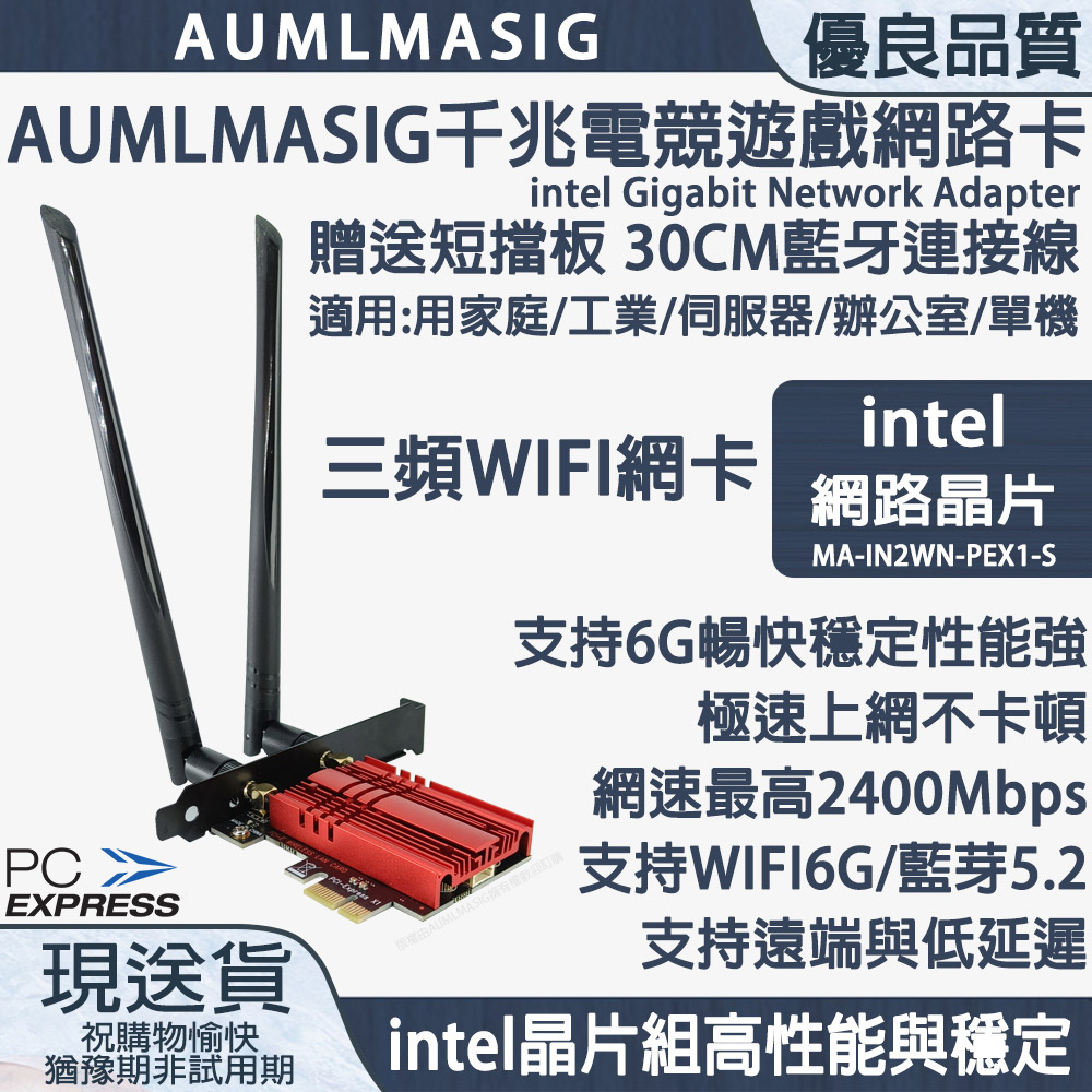 AUMLMASIG千兆電競遊戲WIFI網路卡 intel網路晶片組 Gigabit Network Adapter 贈送短擋板